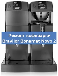 Ремонт заварочного блока на кофемашине Bravilor Bonamat Novo 2 в Самаре
